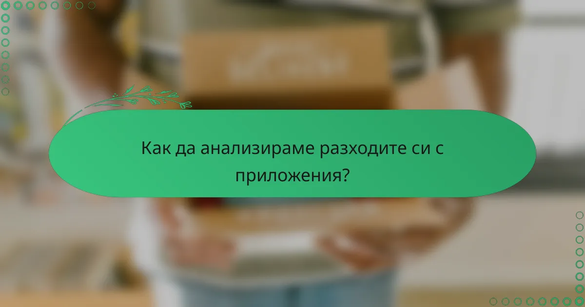 Как да анализираме разходите си с приложения?