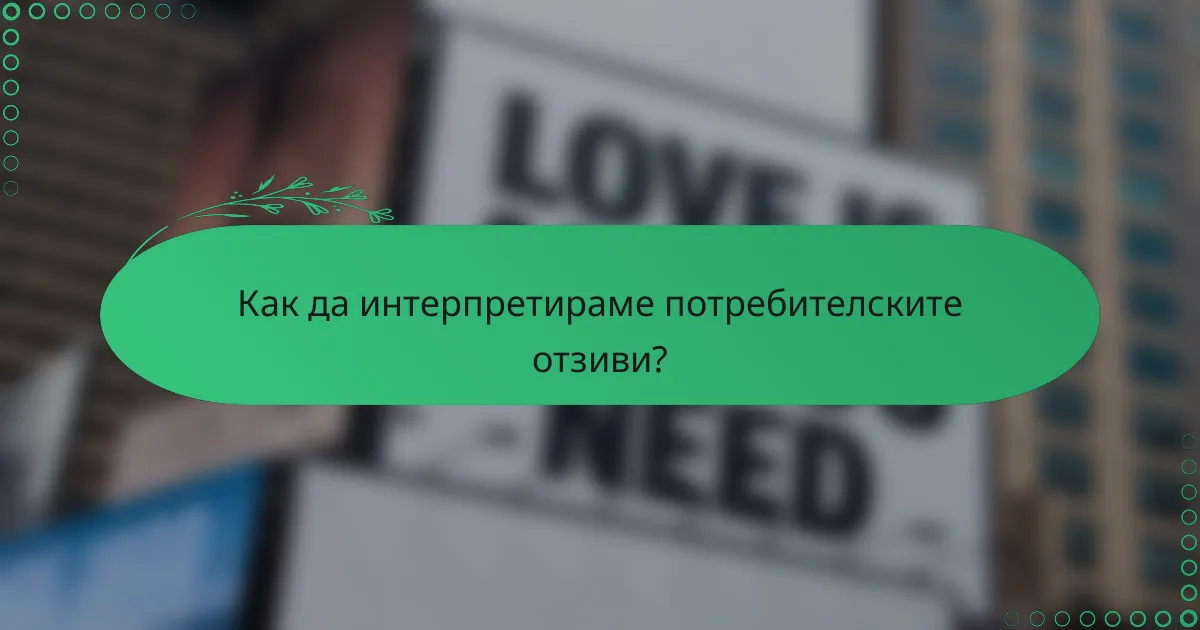 Как да интерпретираме потребителските отзиви?