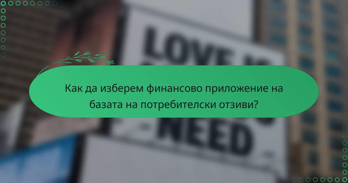 Как да изберем финансово приложение на базата на потребителски отзиви?