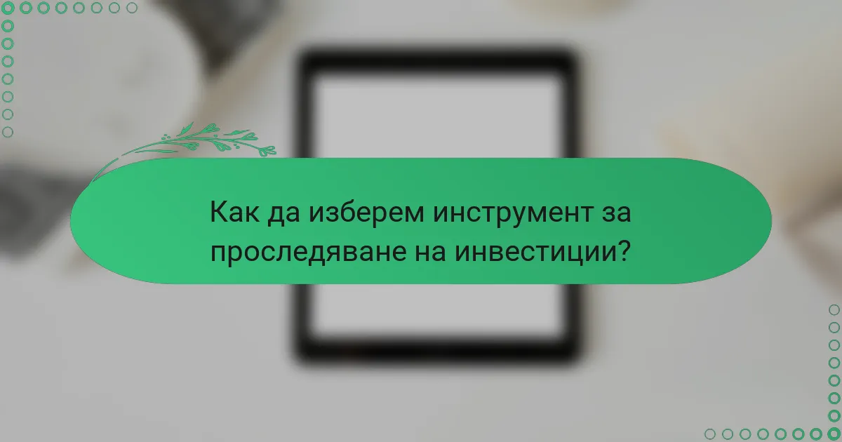 Как да изберем инструмент за проследяване на инвестиции?