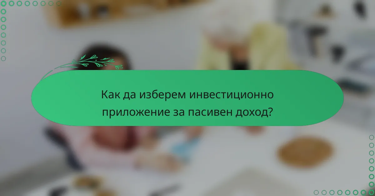 Как да изберем инвестиционно приложение за пасивен доход?