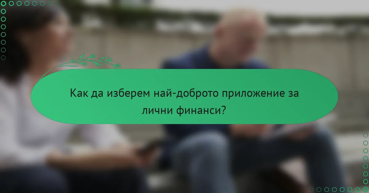Как да изберем най-доброто приложение за лични финанси?