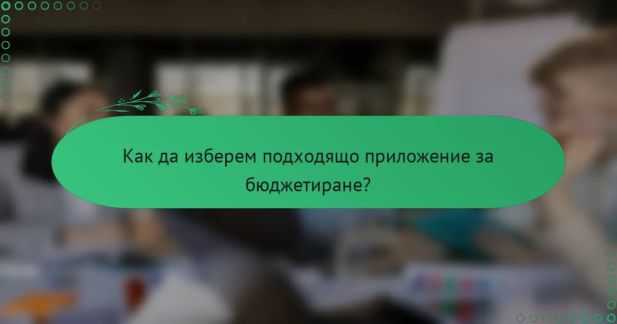Как да изберем подходящо приложение за бюджетиране?