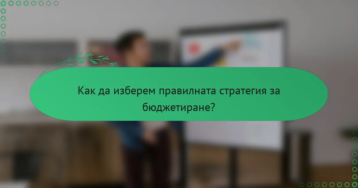 Как да изберем правилната стратегия за бюджетиране?