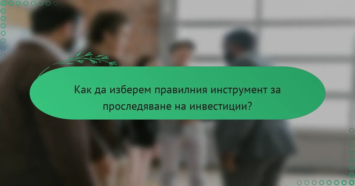 Как да изберем правилния инструмент за проследяване на инвестиции?