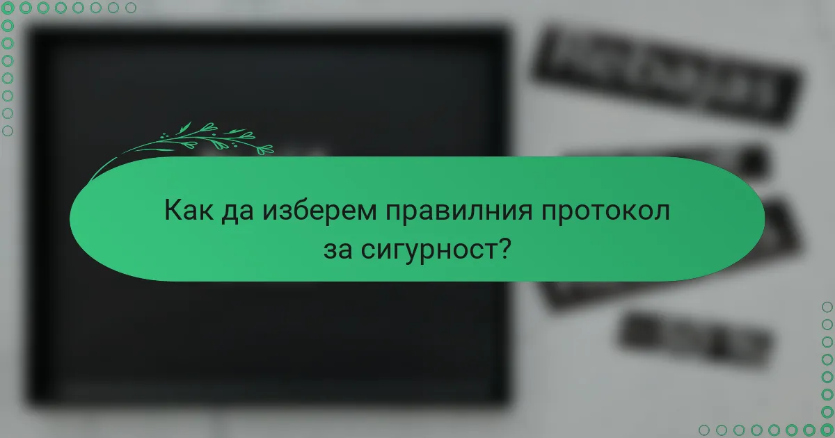 Как да изберем правилния протокол за сигурност?