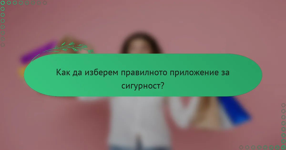 Как да изберем правилното приложение за сигурност?