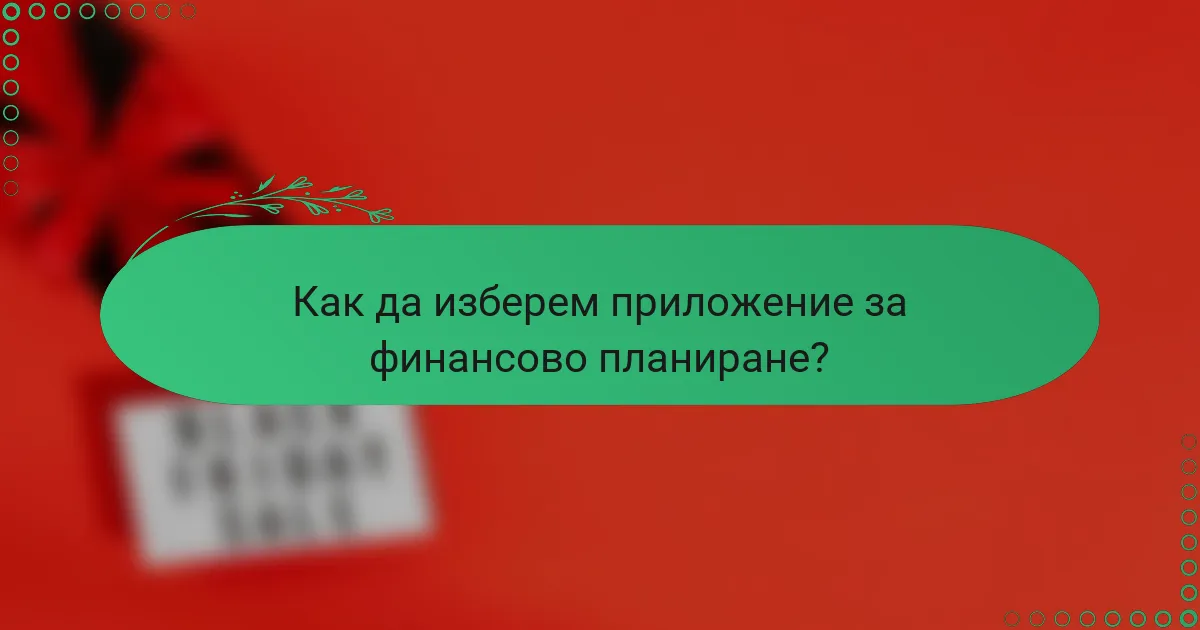 Как да изберем приложение за финансово планиране?