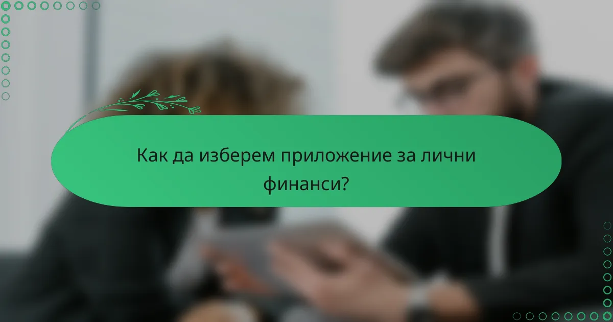 Как да изберем приложение за лични финанси?