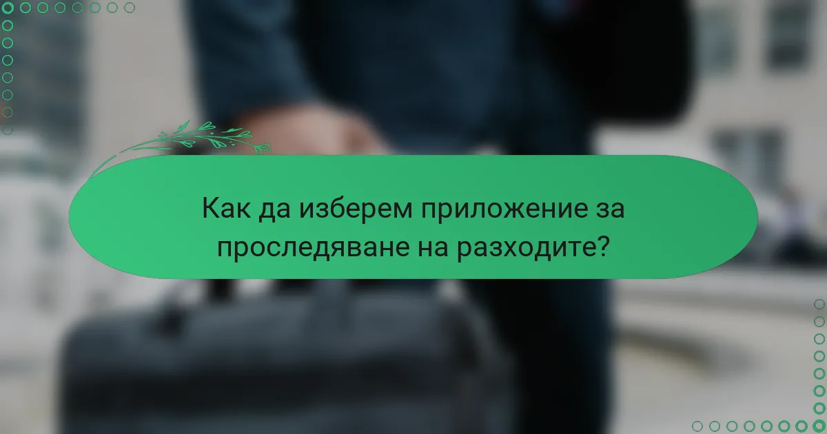 Как да изберем приложение за проследяване на разходите?