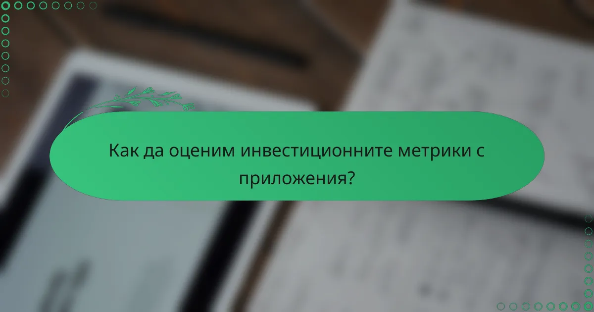 Как да оценим инвестиционните метрики с приложения?