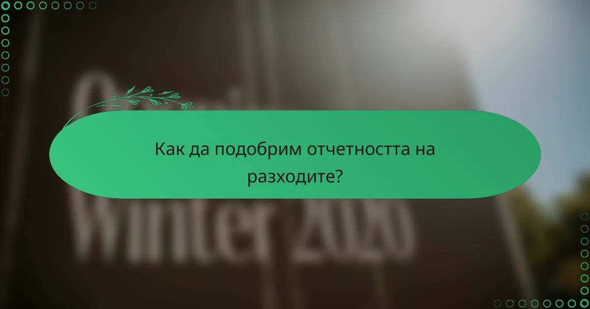 Как да подобрим отчетността на разходите?