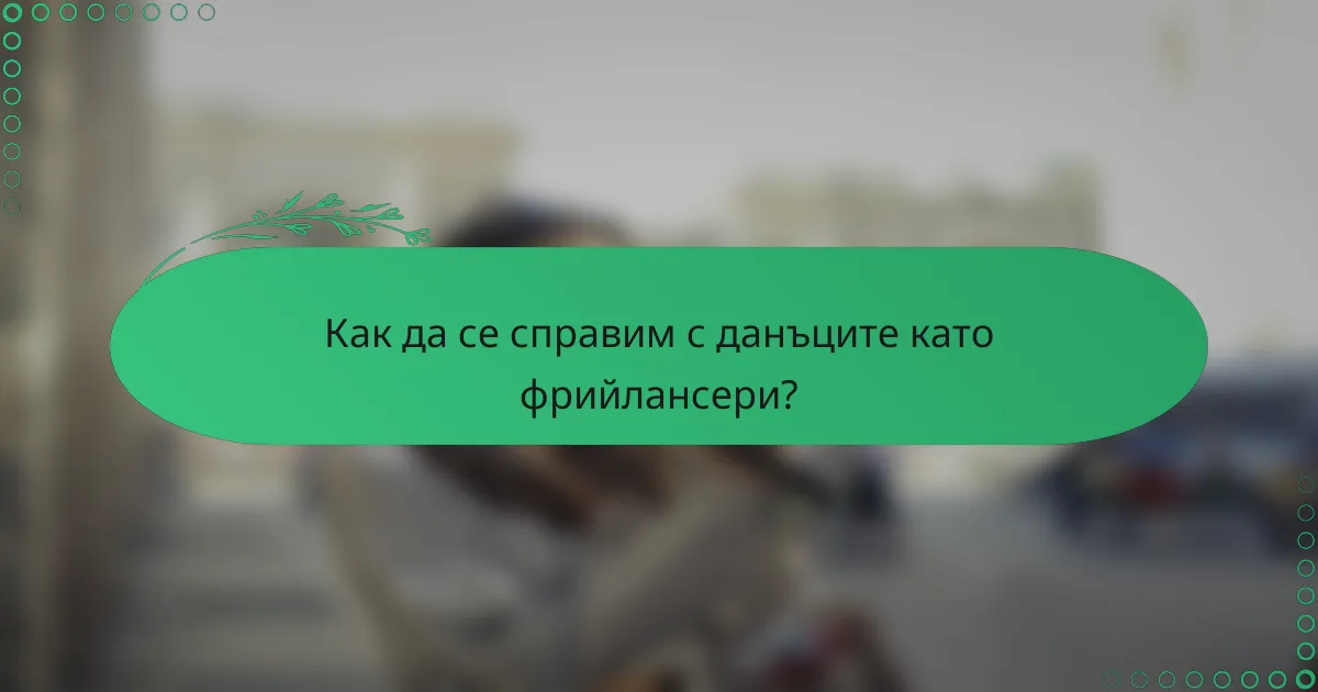 Как да се справим с данъците като фрийлансери?