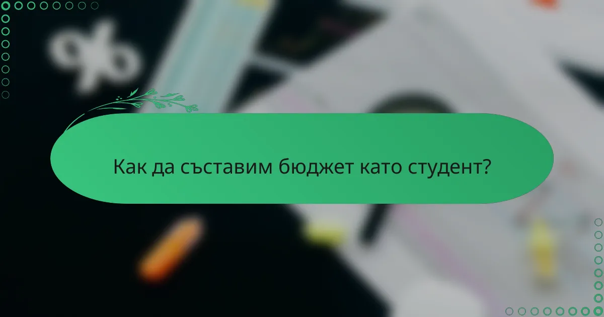 Как да съставим бюджет като студент?