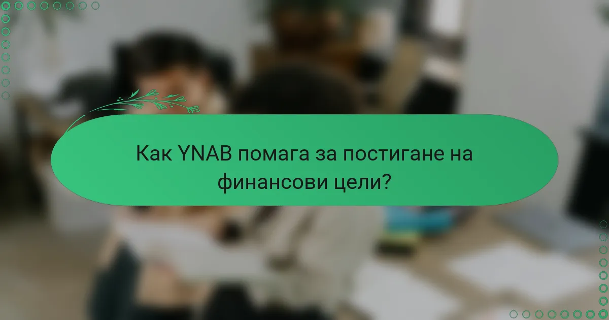 Как YNAB помага за постигане на финансови цели?