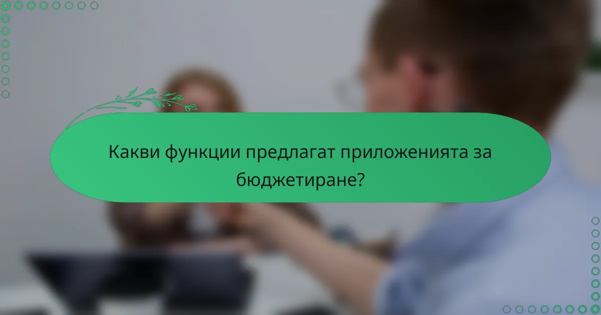 Какви функции предлагат приложенията за бюджетиране?