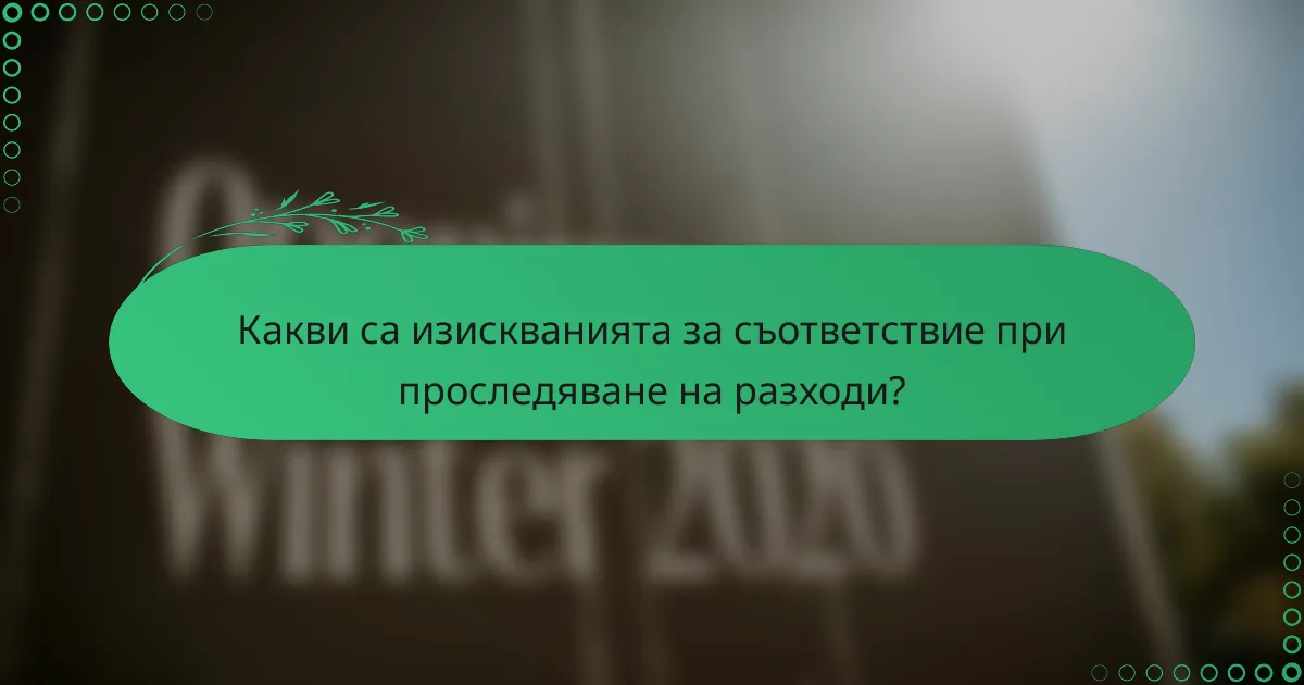 Какви са изискванията за съответствие при проследяване на разходи?