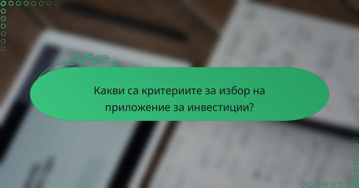 Какви са критериите за избор на приложение за инвестиции?