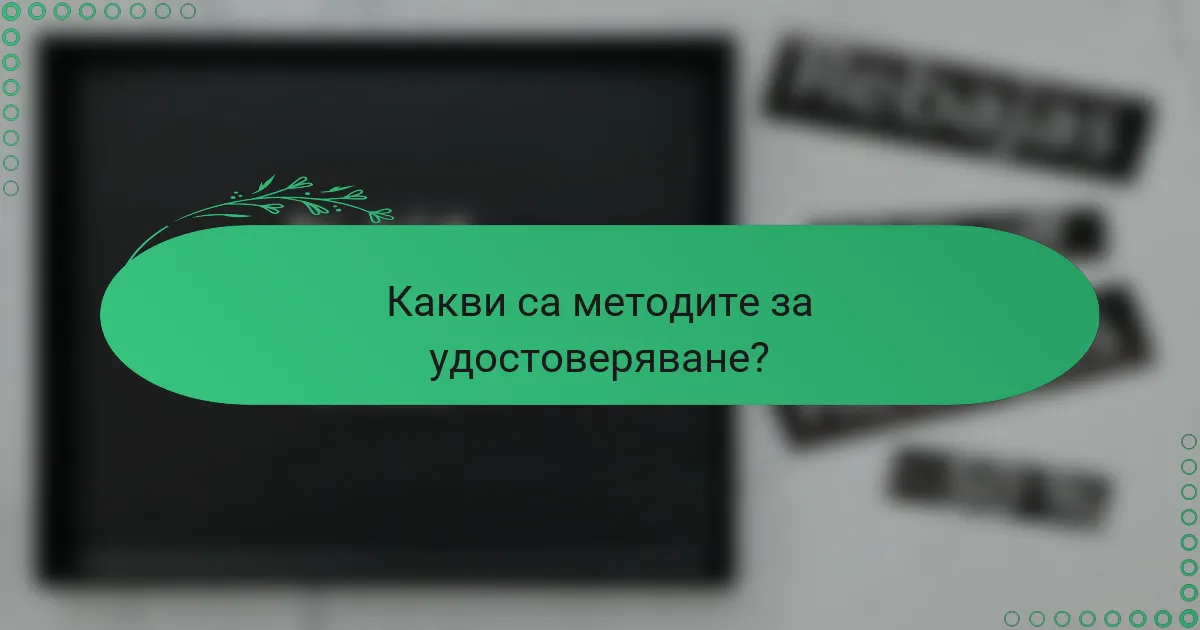 Какви са методите за удостоверяване?