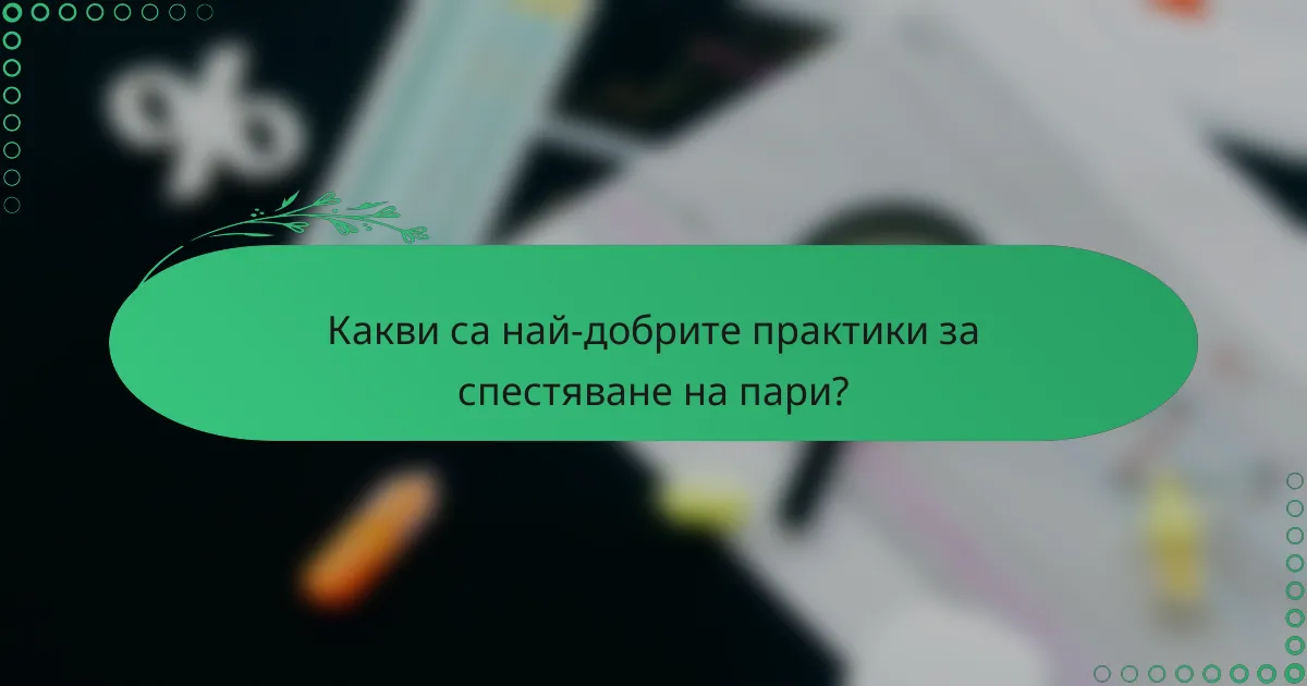 Какви са най-добрите практики за спестяване на пари?