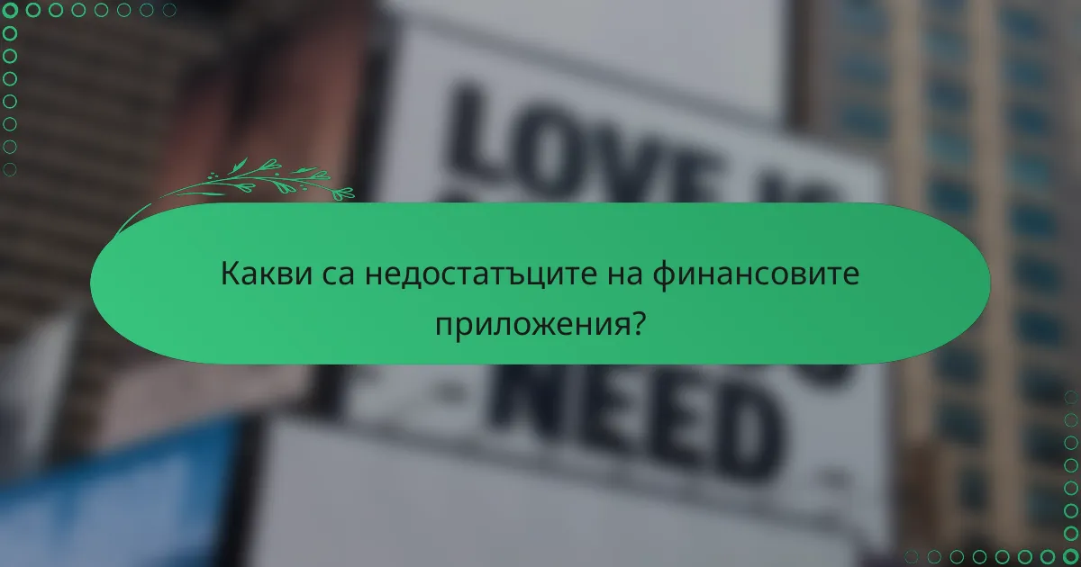 Какви са недостатъците на финансовите приложения?
