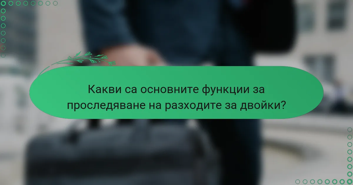 Какви са основните функции за проследяване на разходите за двойки?