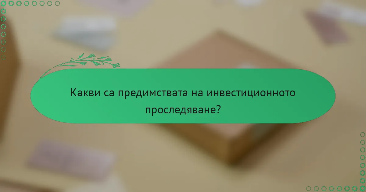 Какви са предимствата на инвестиционното проследяване?