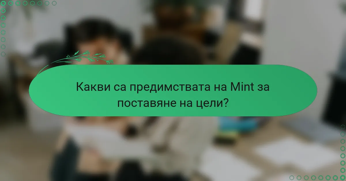 Какви са предимствата на Mint за поставяне на цели?