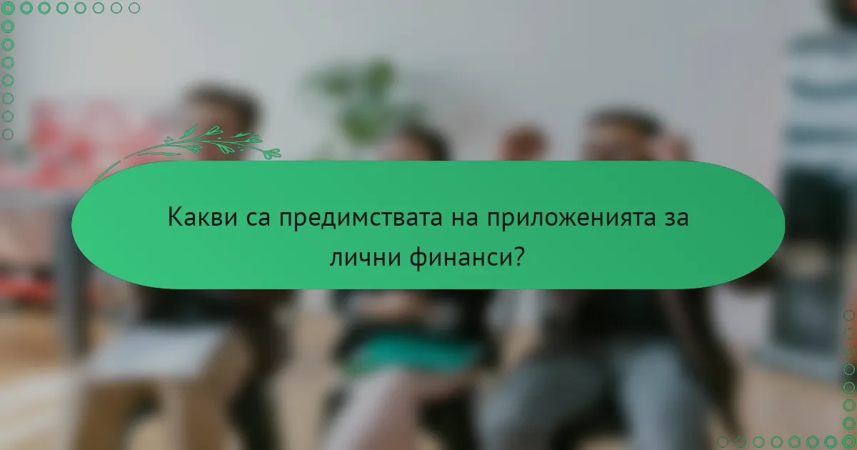 Какви са предимствата на приложенията за лични финанси?