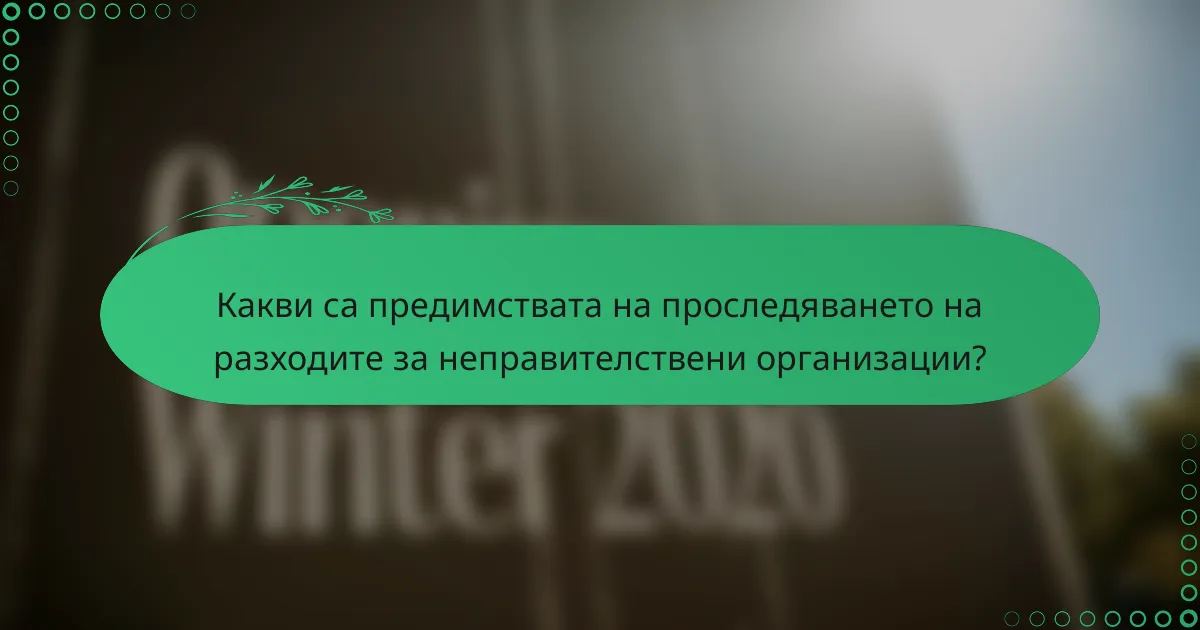 Какви са предимствата на проследяването на разходите за неправителствени организации?