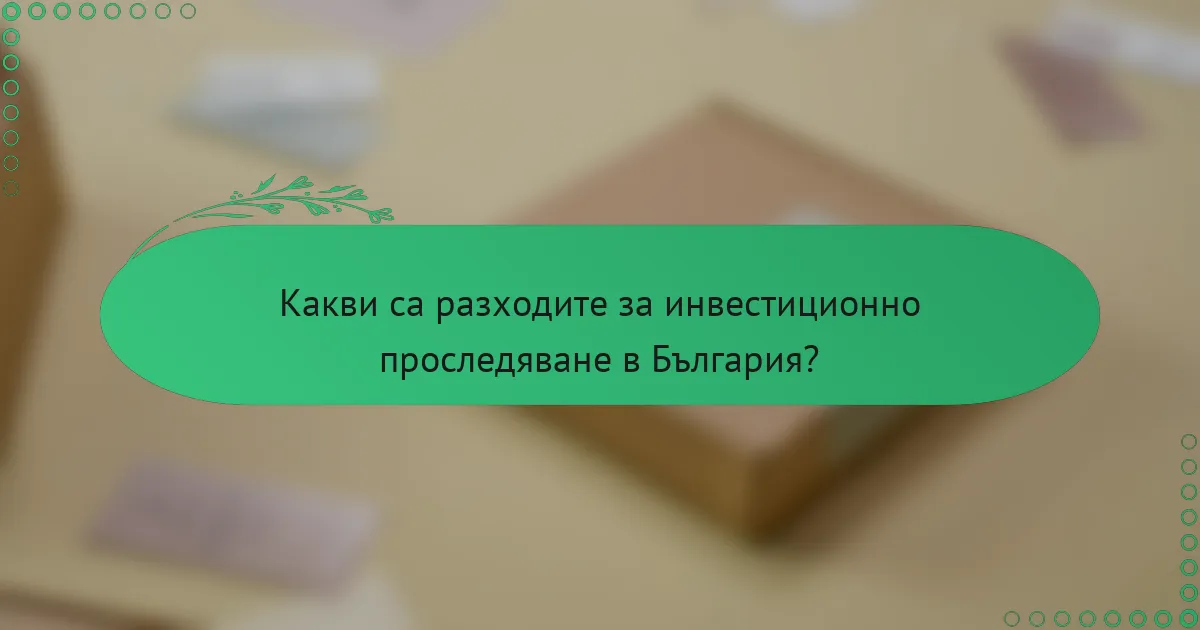 Какви са разходите за инвестиционно проследяване в България?