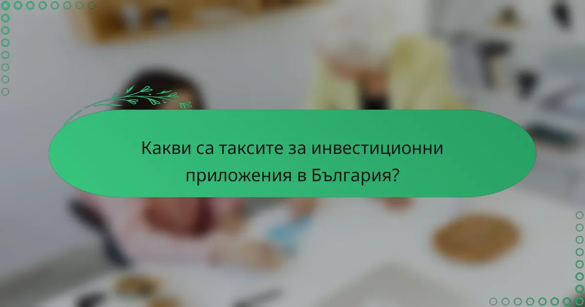 Какви са таксите за инвестиционни приложения в България?
