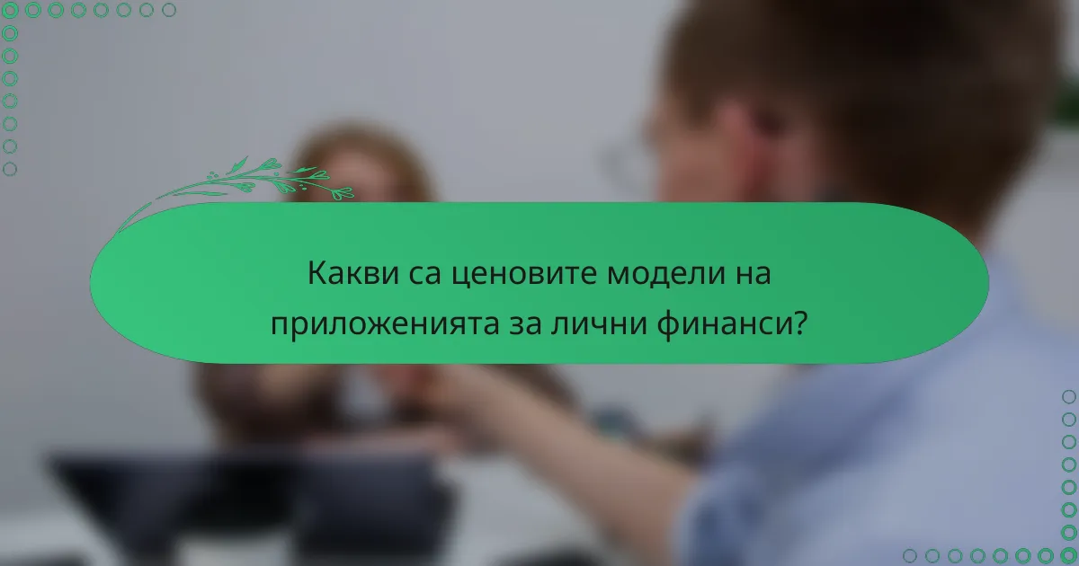 Какви са ценовите модели на приложенията за лични финанси?
