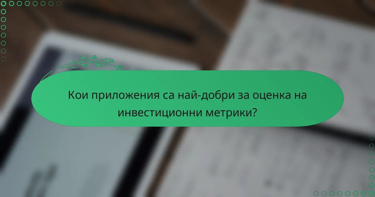 Кои приложения са най-добри за оценка на инвестиционни метрики?