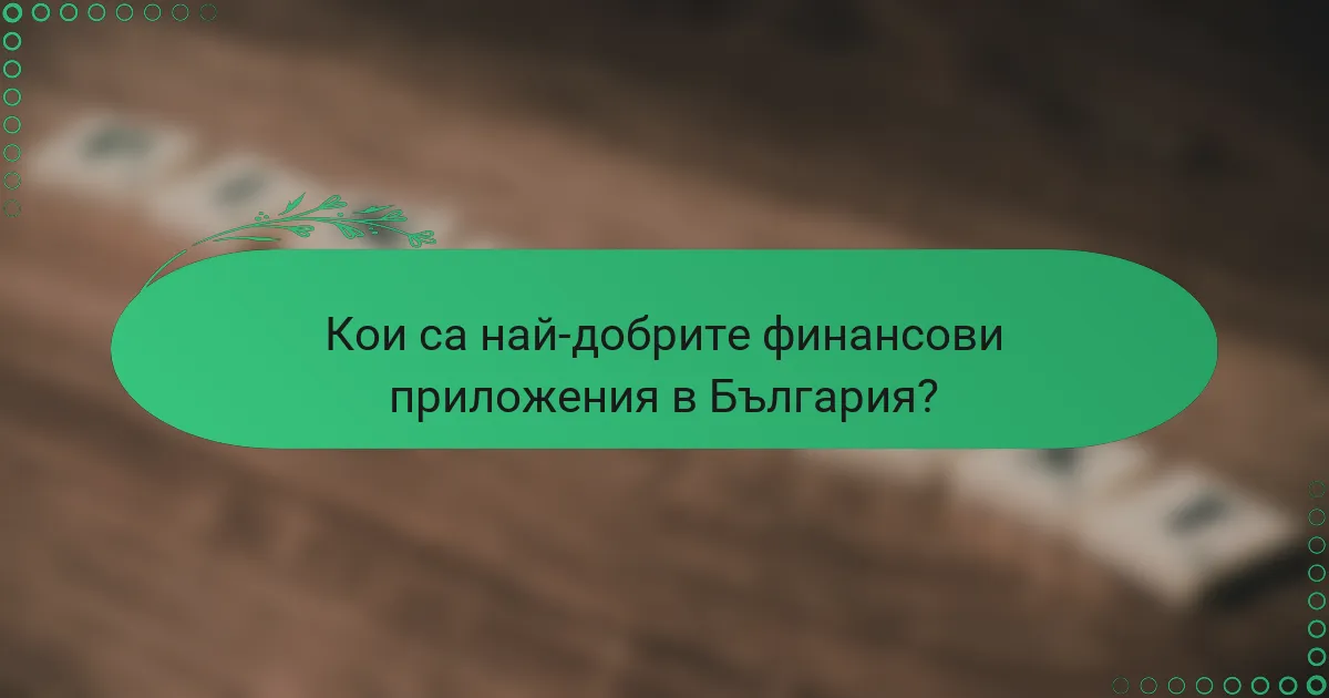 Кои са най-добрите финансови приложения в България?
