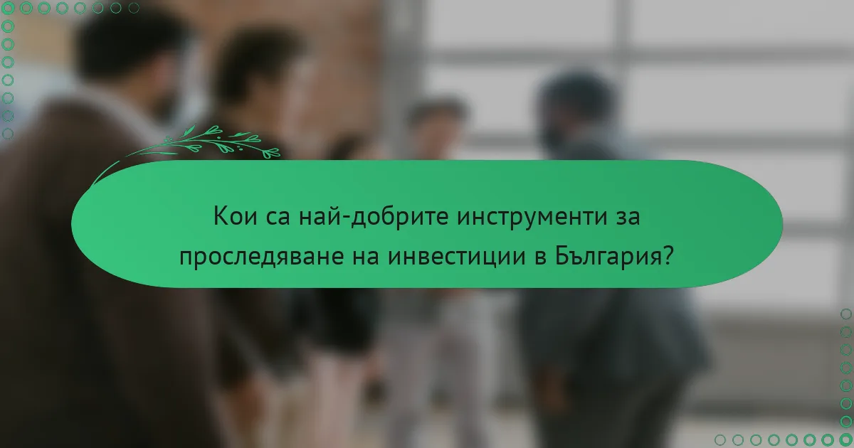 Кои са най-добрите инструменти за проследяване на инвестиции в България?