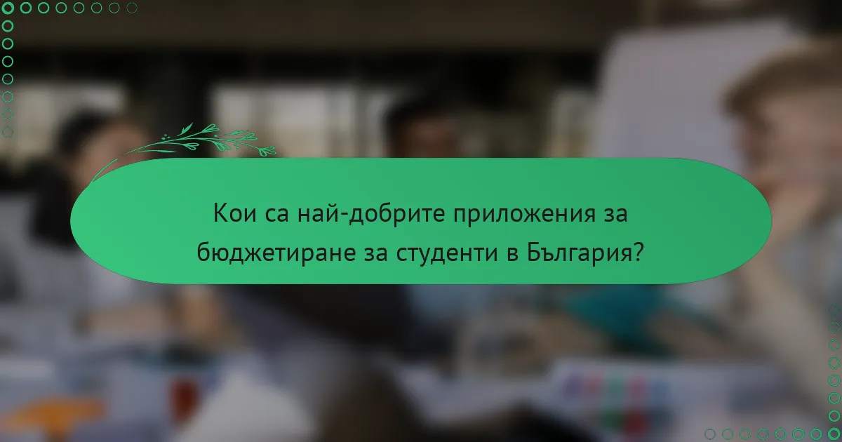 Кои са най-добрите приложения за бюджетиране за студенти в България?