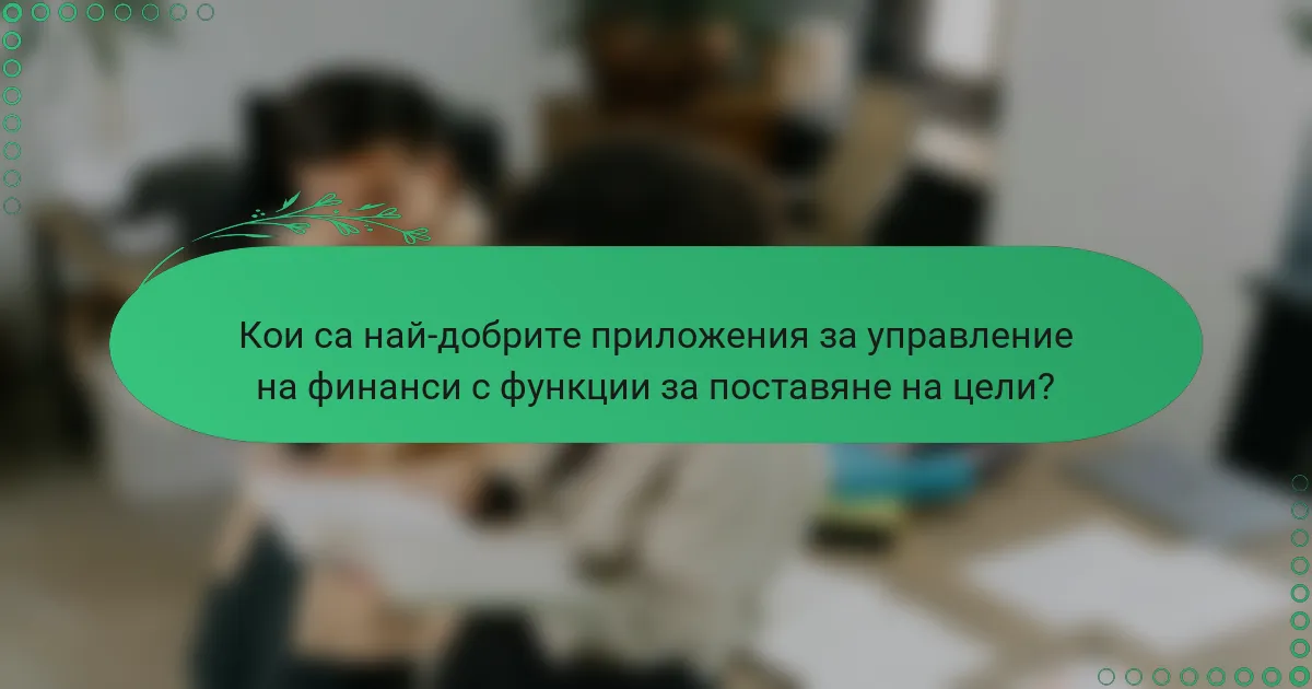 Кои са най-добрите приложения за управление на финанси с функции за поставяне на цели?